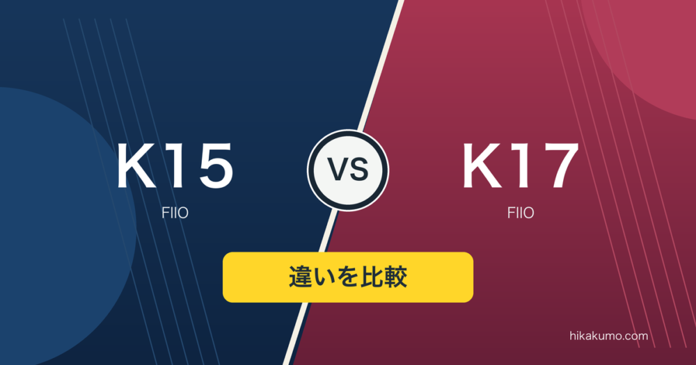 【違い】FIIO K15とK17を比較！ヘッドホン出力とEQ調整で選ぶ