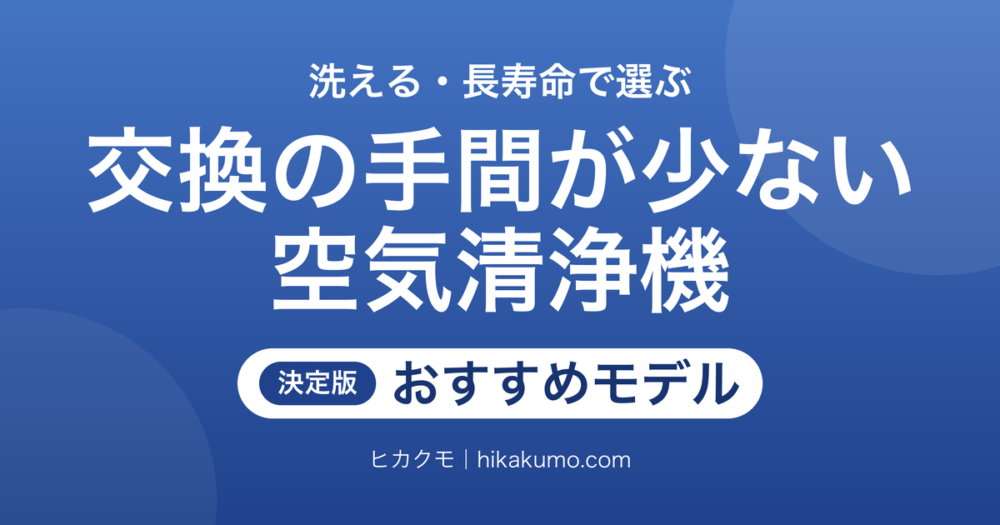 【26年最新】フィルター交換の手間が少ない空気清浄機おすすめ5選!洗える・長寿命で選ぶ