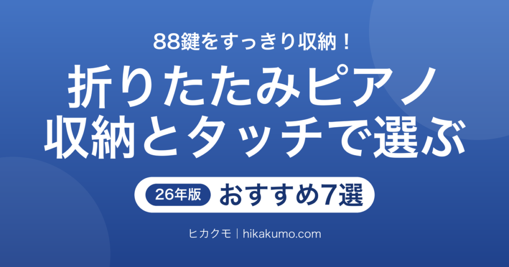 【26年最新】折りたたみピアノおすすめ7選！88鍵を収納幅・タッチ・設定記憶で選ぶ