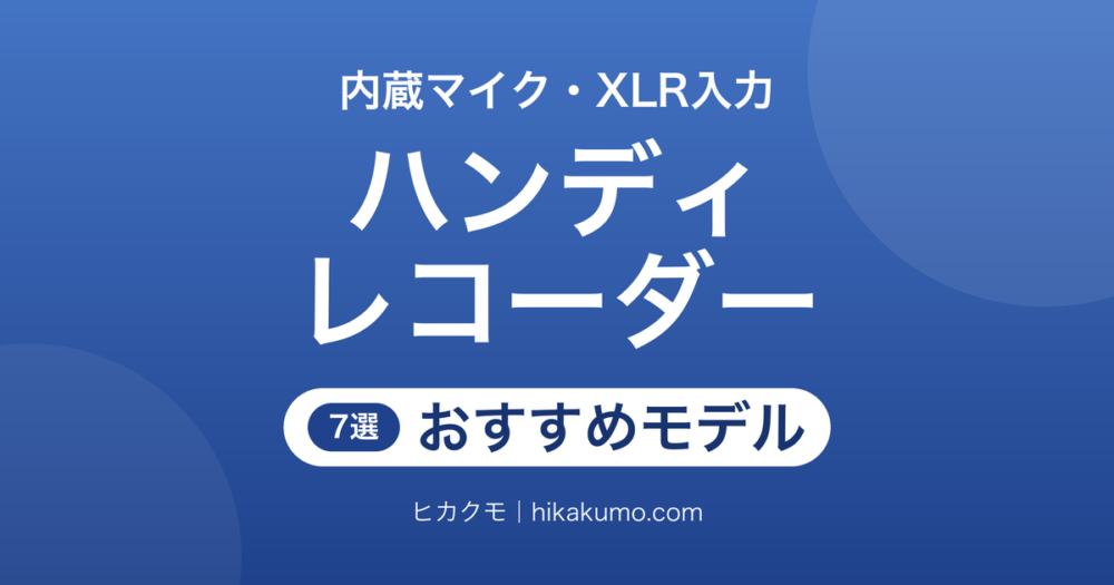 【26年最新】ハンディレコーダーおすすめ7選！持ち運びとマイク入力で選ぶ