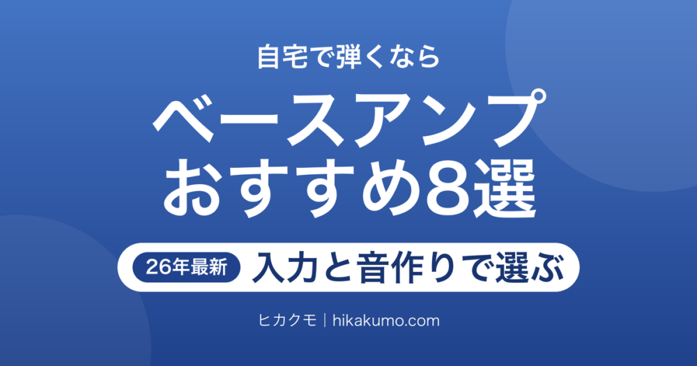 【26年最新】自宅練習用ベースアンプおすすめ8選！入力調整と音作りで選ぶ