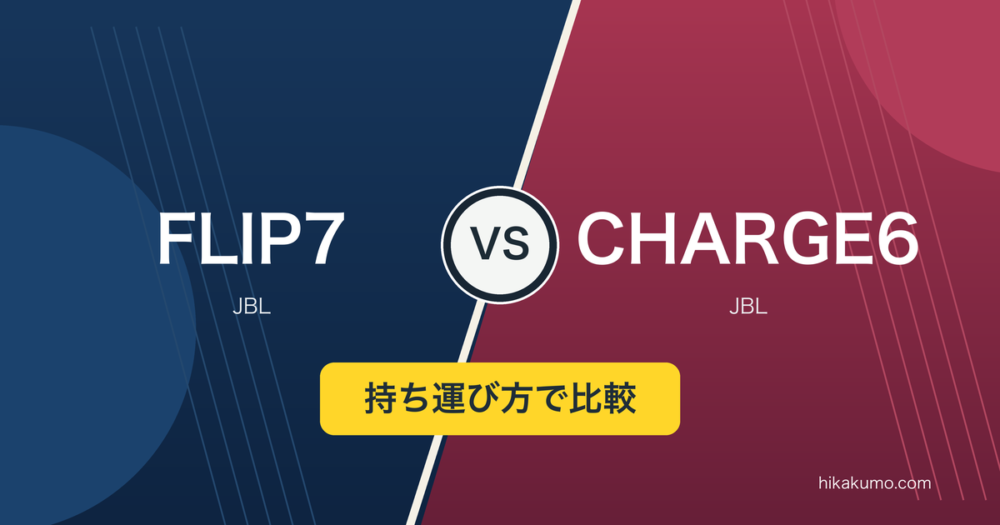 【違い】JBL FLIP7とCHARGE6を比較！持ち運ぶ大きさと再生時間で決める