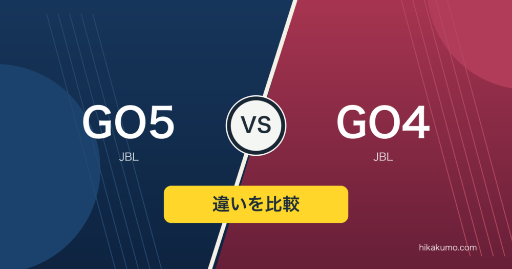 【違い】JBL GO5とGO4を比較！防水・防塵の表示はIP68とIP67