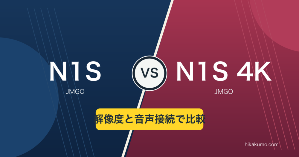 【違い】N1SとN1S 4Kを比較！解像度とHDMIの音声接続で選ぶ