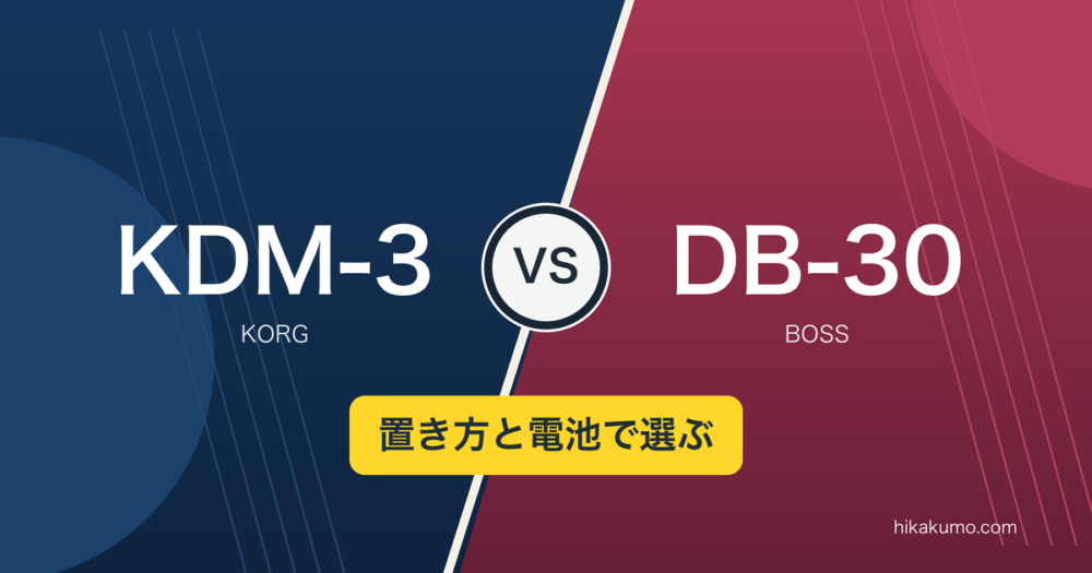 【違い】KDM-3とDB-30を比較！卓上で使うか、譜面台に付けるかで選ぶ