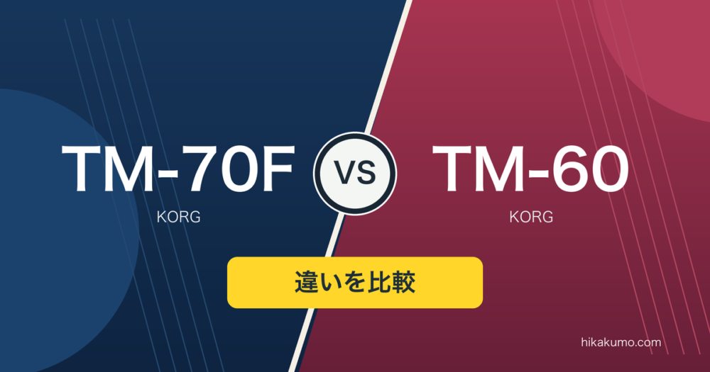 【違い】KORG TM-70FとTM-60を比較！表示モードとマイク端子で選ぶ