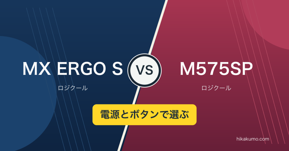 【違い】MX ERGO SとM575SPを比較!充電式と電池式、ボタン数から選ぶ