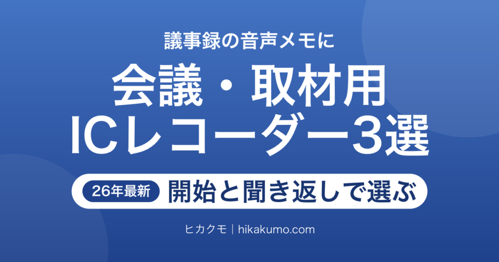 【26年最新】会議・取材用ICレコーダーおすすめ3選！録音開始と聞き返しで選ぶ