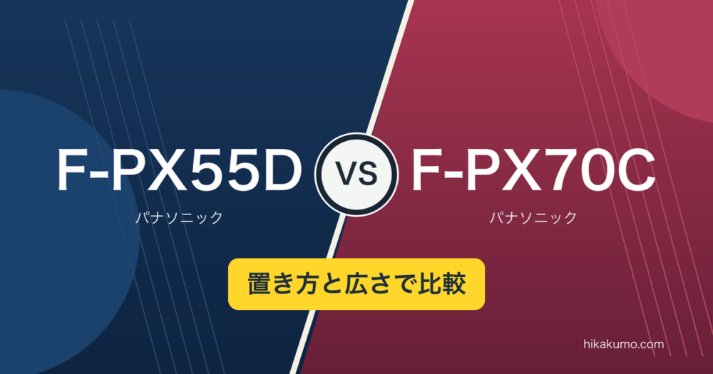 【違い】F-PX55DとF-PX70Cを比較！横置きできる寝室向けか、広さを取るか