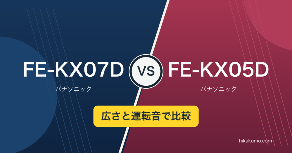 【違い】FE-KX07DとFE-KX05Dを比較！部屋の広さと運転音で選ぶ
