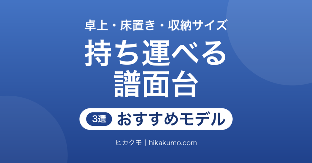 【26年最新】持ち運べる譜面台おすすめ3選！卓上と床置きを使い分ける