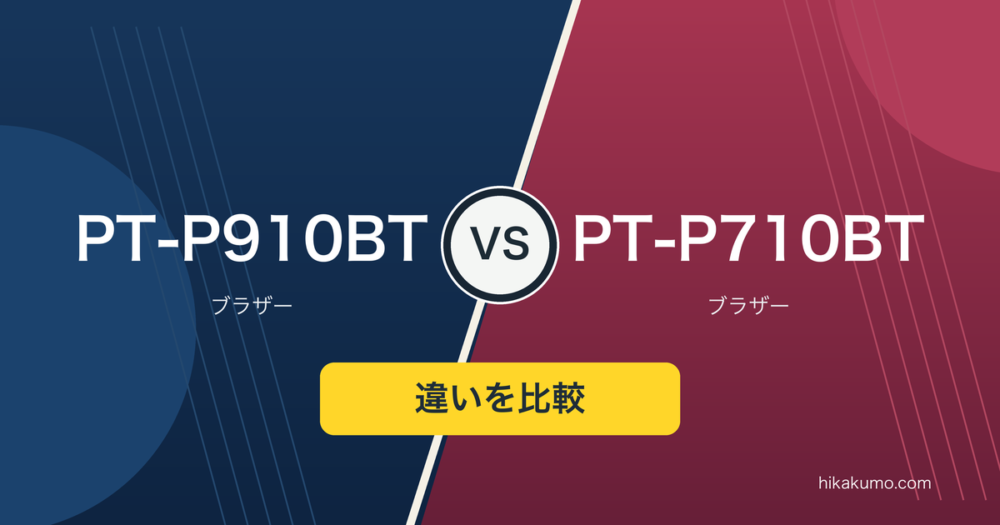 【違い】PT-P910BTとPT-P710BTを比較！ラベルをまとめて貼るならハーフカットに注目