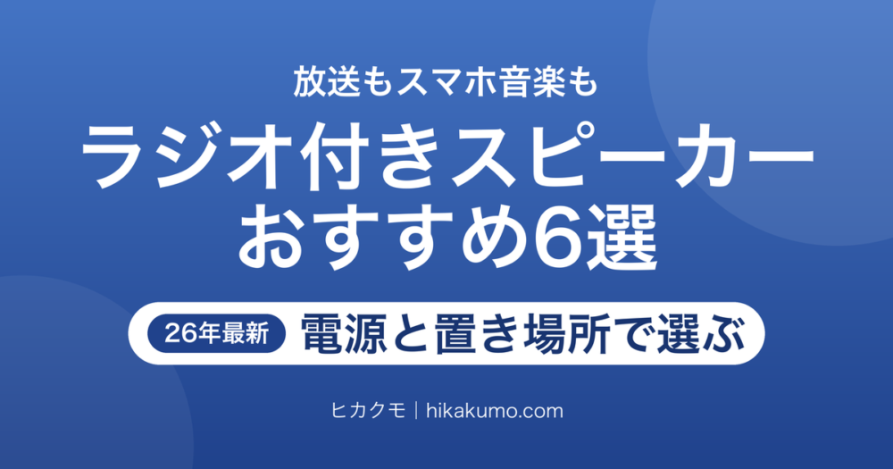 【26年最新】ラジオ付きBluetoothスピーカーおすすめ6選！電源と置き場所で選ぶ