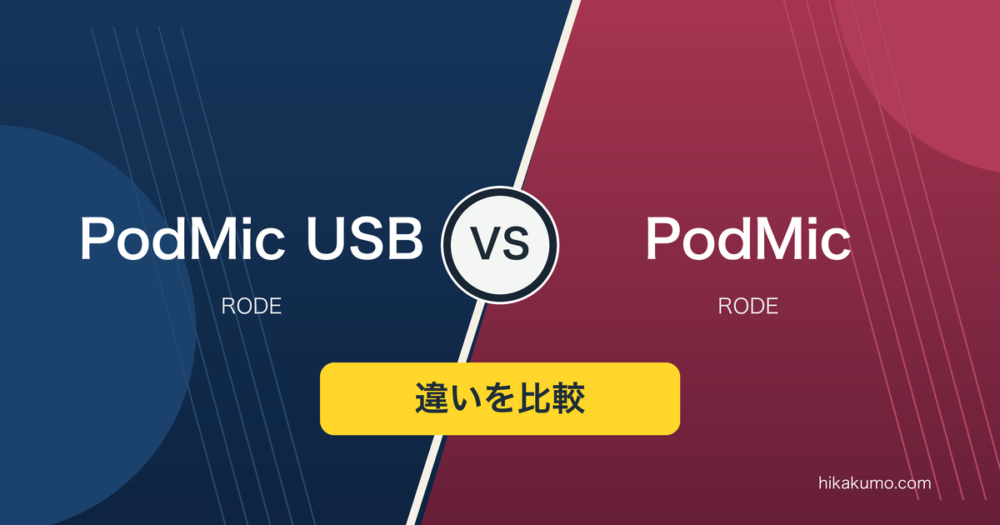 【違い】RODE PodMic USBとPodMicを比較！パソコンへ直結するか、XLR機材と組み合わせるか