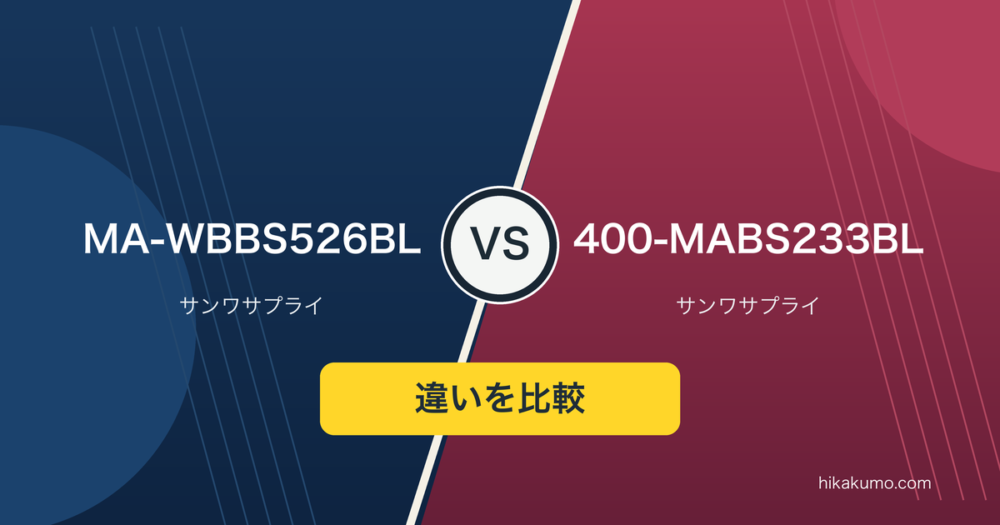 【違い】MA-WBBS526BLと400-MABS233BLを比較！小さくしまえるマウスは接続方法から選ぼう