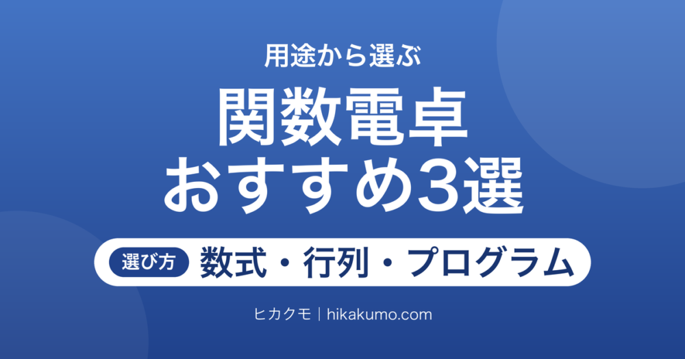【26年最新】関数電卓おすすめ3選！授業の数式・行列計算・自作プログラムで選ぶ