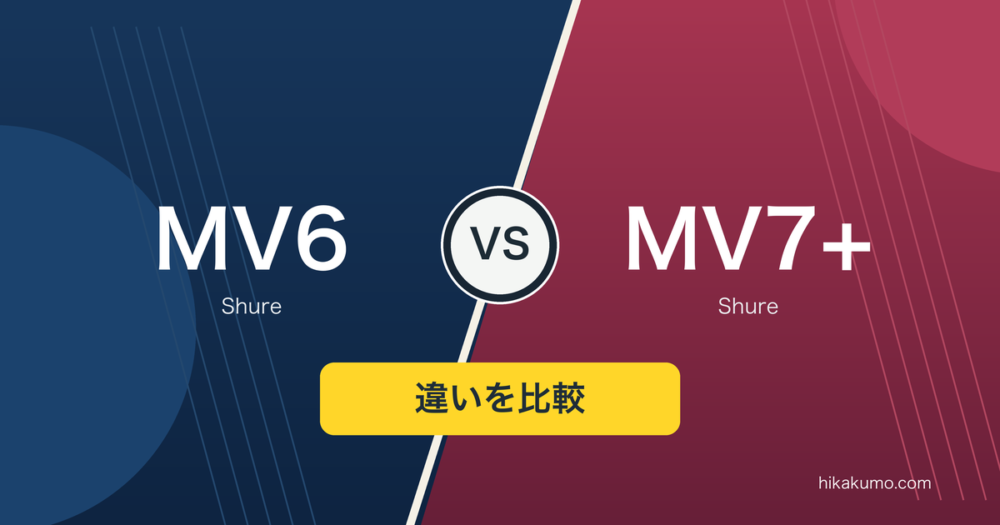 【違い】Shure MV6とMV7+を比較！USBで始めるか、XLRも使うか