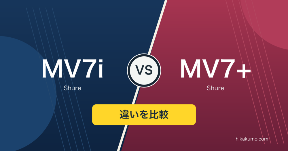 【違い】Shure MV7iとMV7+を比較！追加の音源を録るか、XLRで出すか