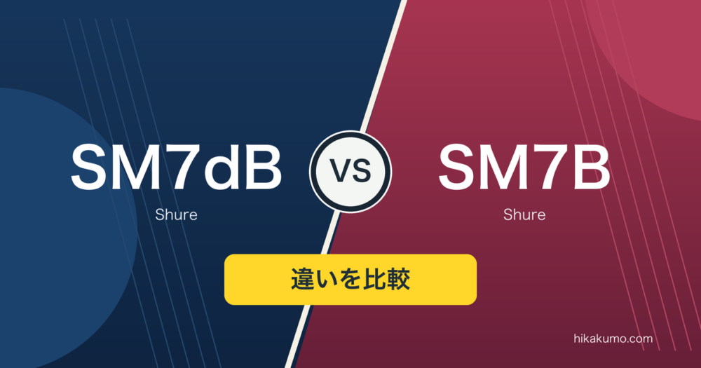 【違い】SM7dBとSM7Bを比較！内蔵プリアンプは手持ちの機材に必要？