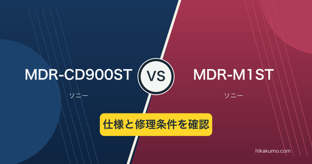 【違い】MDR-CD900STとMDR-M1STを比較！仕様と有償修理の条件を確認