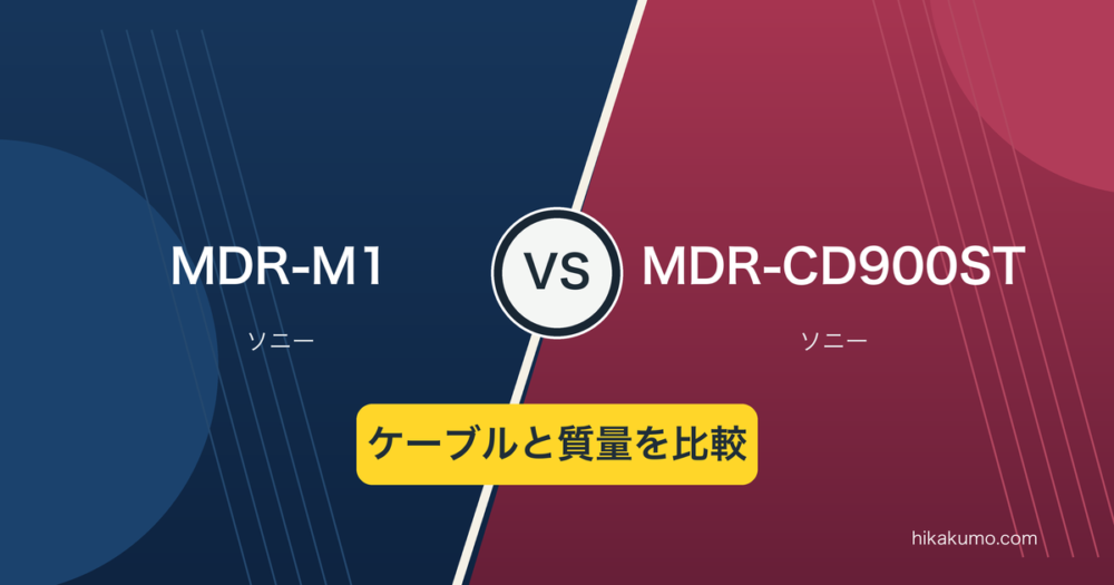 【違い】MDR-M1とMDR-CD900STを比較！ケーブルの長さと本体質量で選ぶ