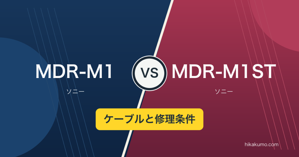 【違い】MDR-M1とMDR-M1STを比較！付属ケーブルと業務用の修理条件を確認