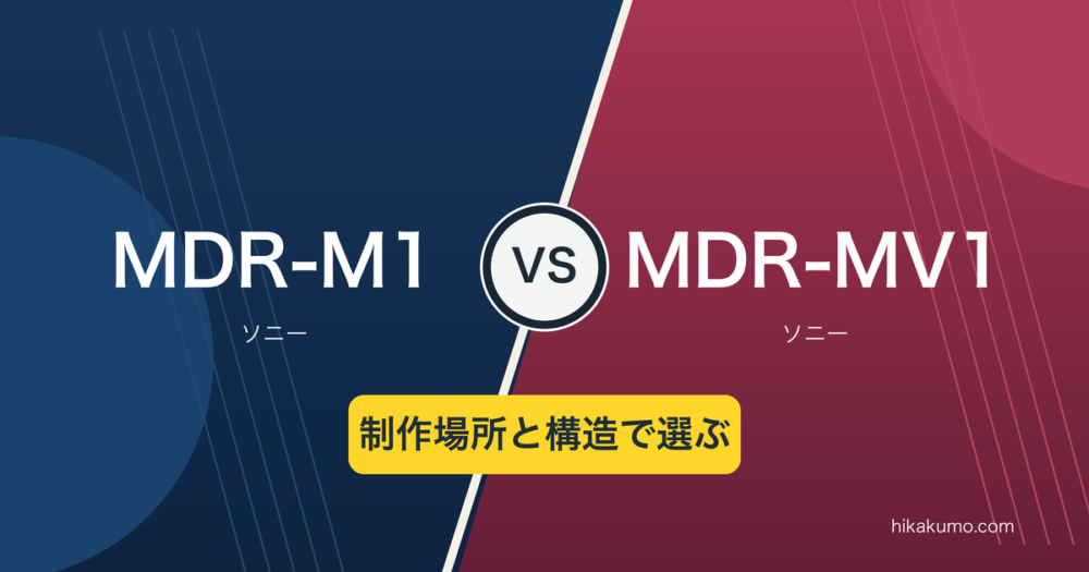 【違い】MDR-M1とMDR-MV1を比較！密閉型と背面開放型、制作場所で選ぶ