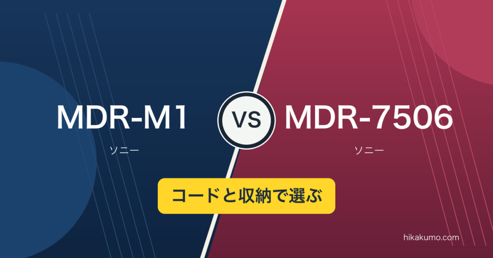 【違い】MDR-M1とMDR-7506を比較！机のコードと収納方法に注目
