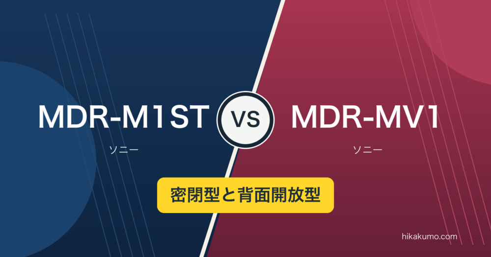 【違い】MDR-M1STとMDR-MV1を比較！密閉型と背面開放型の用途を整理