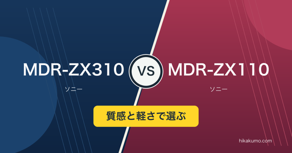 【違い】MDR-ZX310とMDR-ZX110を比較！イヤーパッドと外観から選ぶ