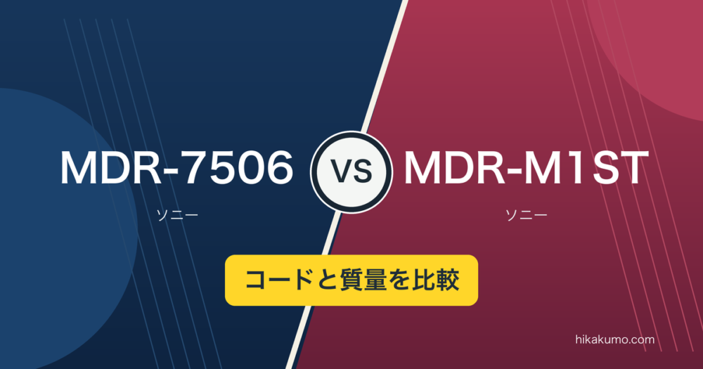 【違い】MDR-7506とMDR-M1STを比較！コードの形と本体質量で選ぶ