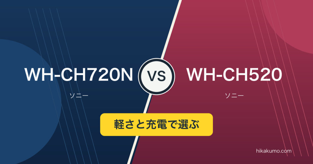 【違い】WH-CH720NとWH-CH520を比較！軽さと充電の使い勝手で選ぶ