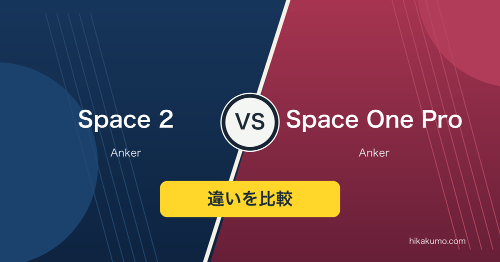 【違い】Soundcore Space 2とSpace One Proを比較！ANC使用時は50時間と40時間