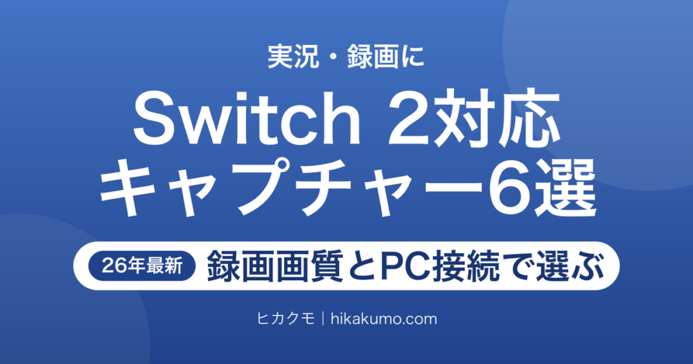 【26年最新】Switch 2対応キャプチャーボードおすすめ6選！録画画質とPC接続で選ぶ
