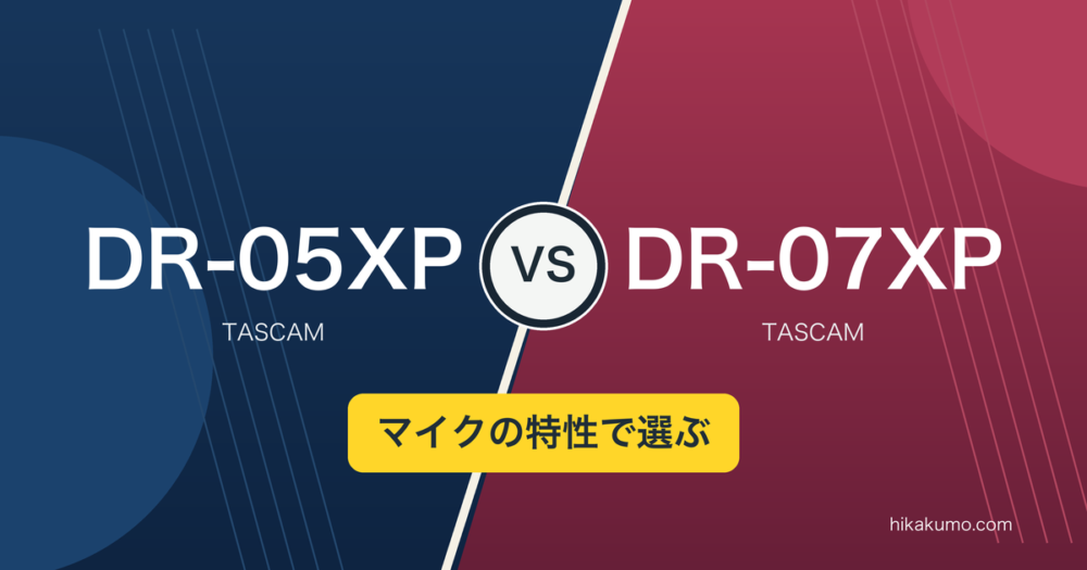 【違い】DR-05XPとDR-07XPを比較！内蔵マイクの向きで選ぶ