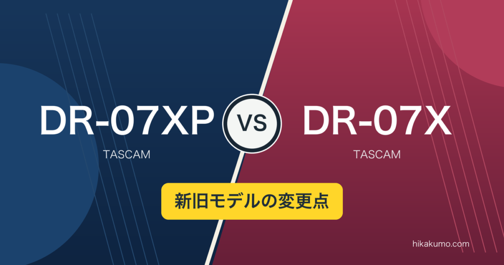 【違い】DR-07XPとDR-07Xを比較！32ビットフロートとUSB端子の変更点