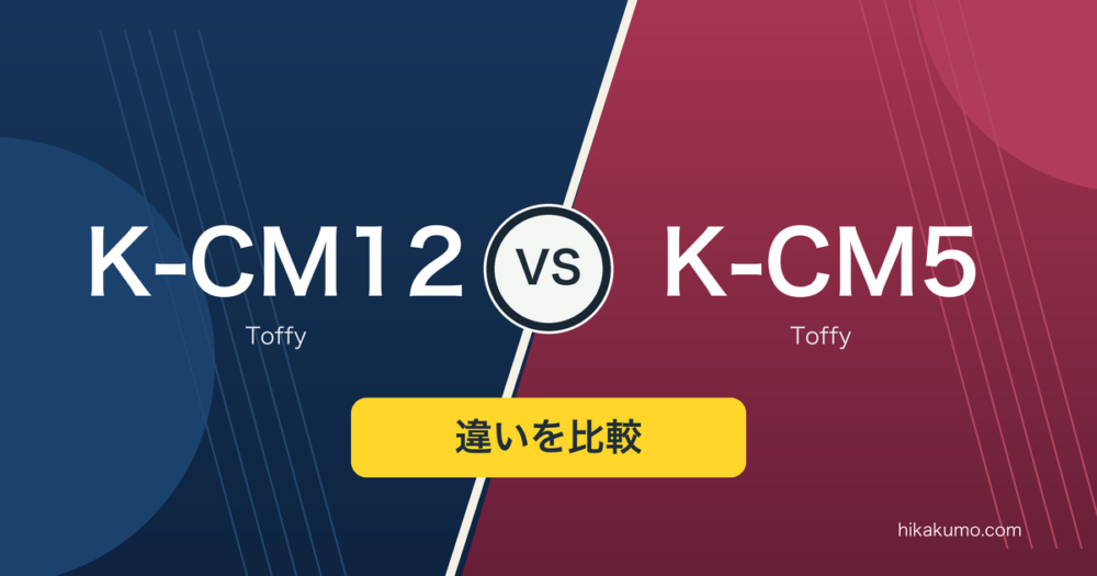【違い】Toffy K-CM12とK-CM5を比較！カップへ直接淹れるか、5杯分をポットで分けるか