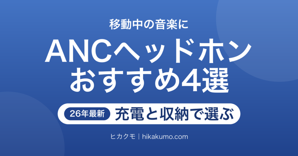 【26年最新】通勤・旅行用ノイズキャンセリングヘッドホンおすすめ4選！充電間隔と持ち運びで選ぶ
