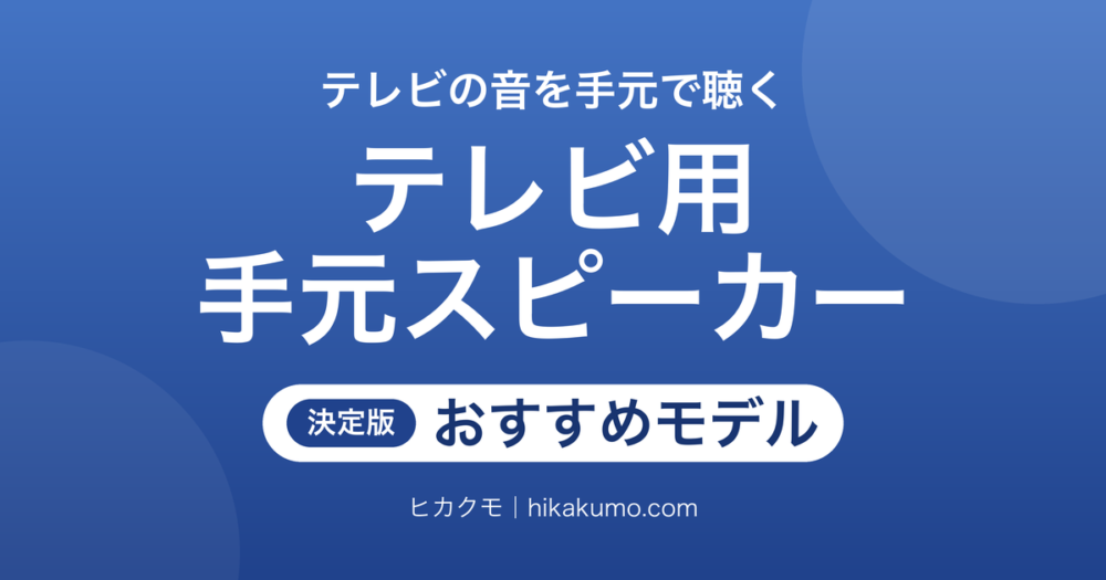 【26年最新】テレビ用手元スピーカーおすすめ6選！接続端子と声の聞き取りやすさで選ぶ