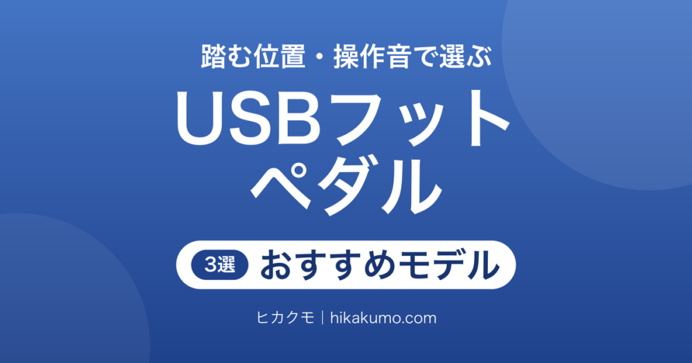 【26年版】PC用USBフットペダルおすすめ3選！踏む位置と操作音で選ぶ