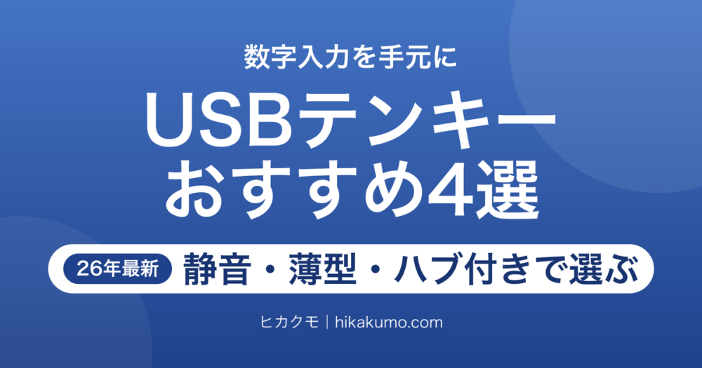 【26年最新】エレコムの有線USBテンキーおすすめ4選！静音・薄型・ハブ付きで選ぶ