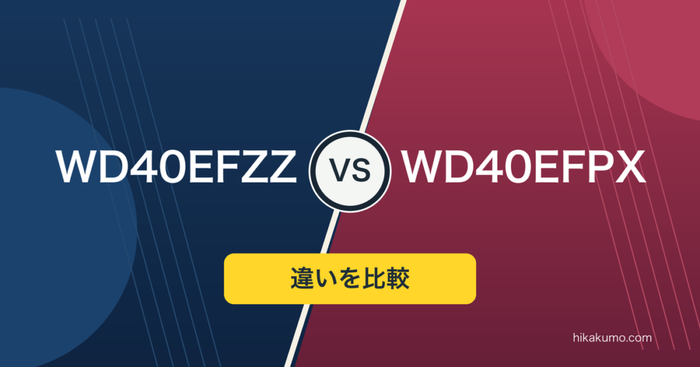 【違い】WD40EFZZとWD40EFPXを比較！キャッシュ128MBと256MBの差