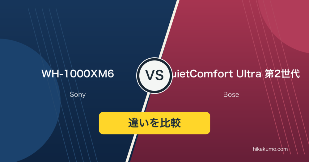 【違い】WH-1000XM6とBose QuietComfort Ultra Headphones第2世代を比較！無線接続はLDACとaptX Adaptiveで選ぶ