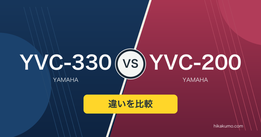 【違い】YVC-330とYVC-200を比較!給電して会議室で使うか、充電して持ち歩くか
